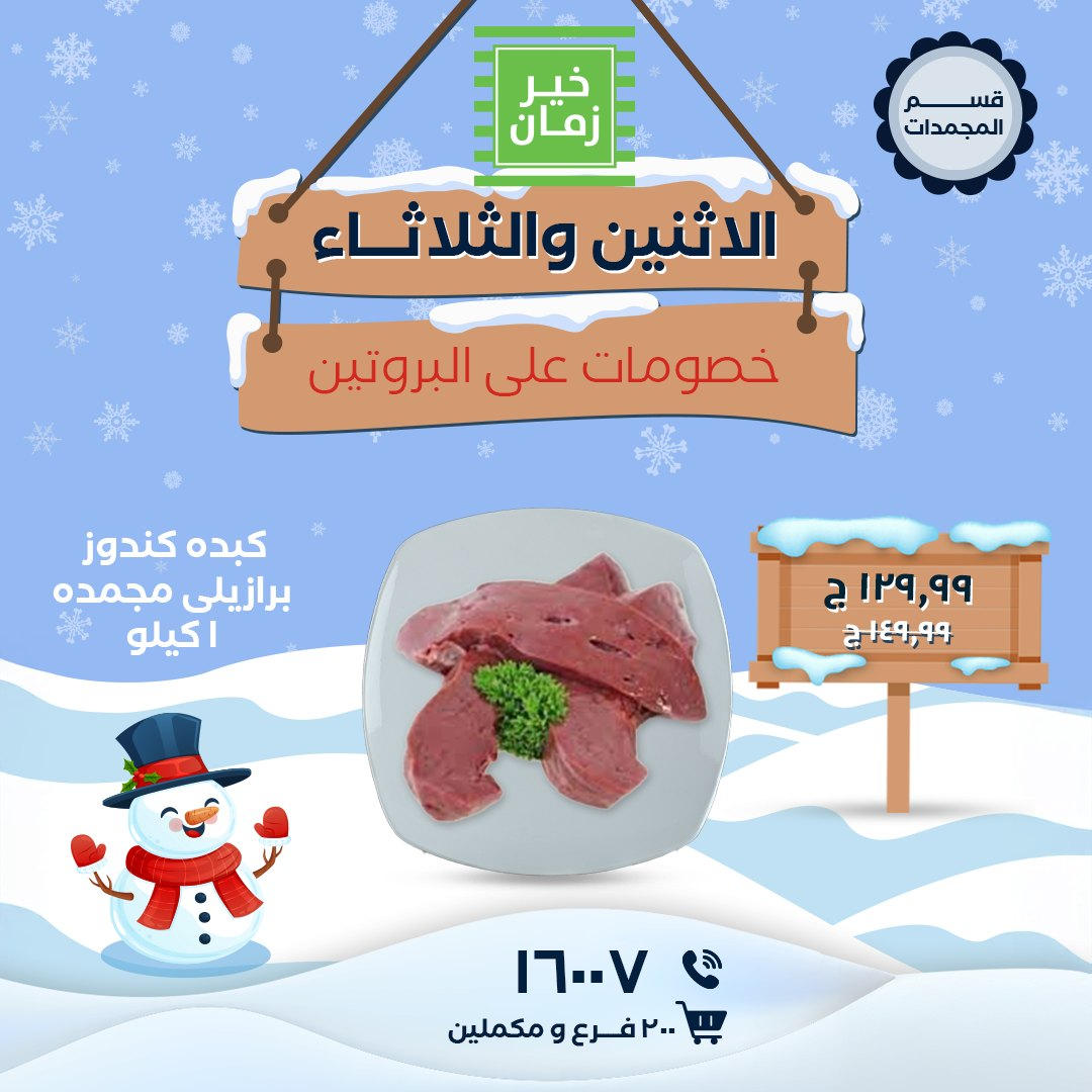 عروض خير زمان من 5 يناير حتى 6 يناير 2026 صفحة 3 - kheir zaman offers from 5 January to 6 January 2026 page 3